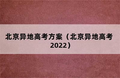 北京异地高考方案（北京异地高考 2022）